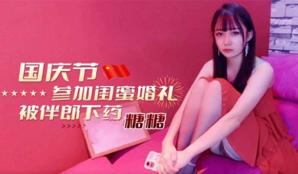 国庆节参加闺蜜婚礼被伴郎下药