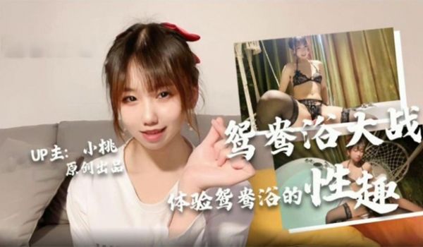 【小桃酱】体验酒店鸳鸯浴后入翘臀波涛汹涌口爆吞精