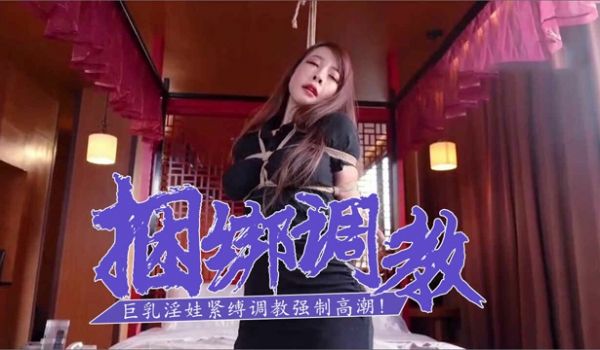 【调教淫娃】巨乳淫娃紧缚调教_超敏感阴蒂强制高潮