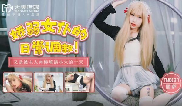 【桃视频】娇弱女仆的日常调教-丽萨 TM0137