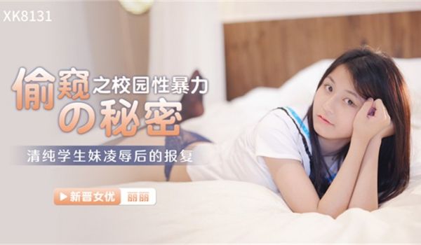 偷窥的秘密之校园性暴力
