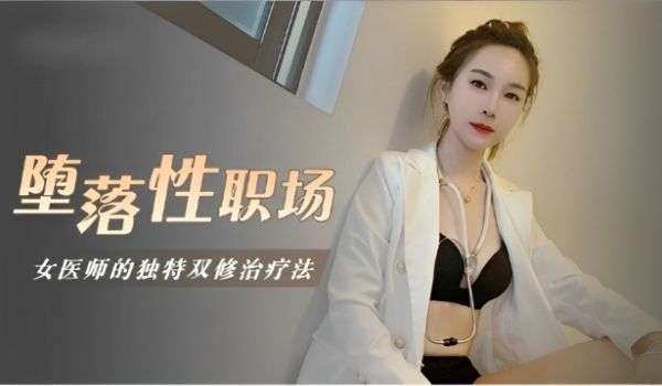 堕落性职场女医师的独门双修疗法