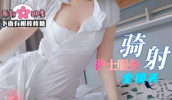 多伦多女护士一分钟就把我骑射了-下面有跟棒棒糖