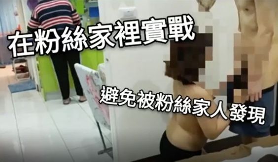 到粉丝家里实战，避免被粉丝家人发现