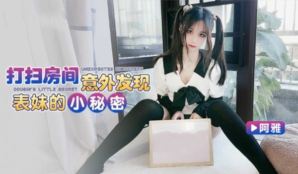 打扫房间意外发现表妹的小秘密