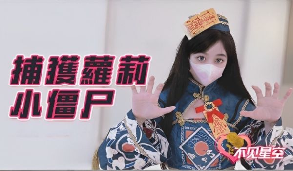 捕获小僵尸