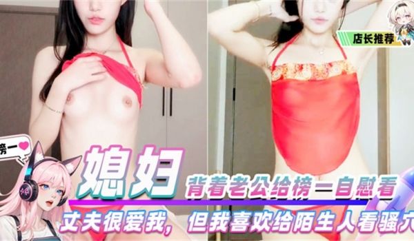 媳妇背着老公给榜一自慰看