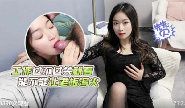 工作过不过关就看能不能让老板泻火