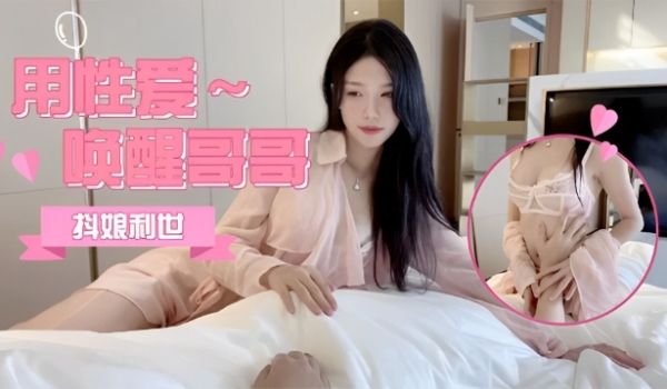 妹妹唤醒用她的小穴叫醒我 清晨来一发