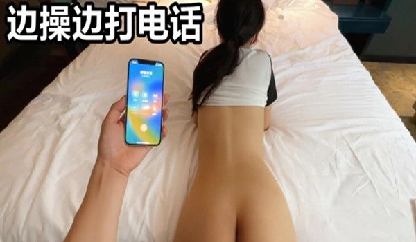 终于勾搭上了老婆的闺蜜她最喜欢打着电话被人从后面
