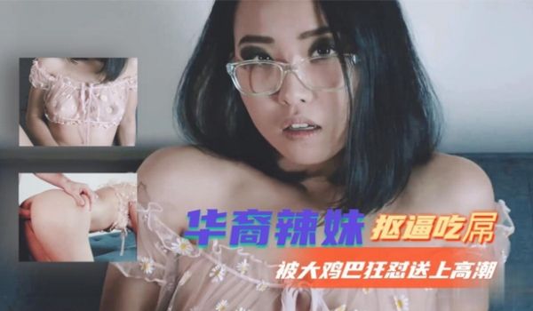 华裔辣妹抠逼吃屌被大鸡巴狂怼送上高潮
