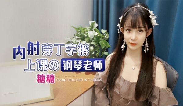 内射穿丁字裤上课的钢琴老师