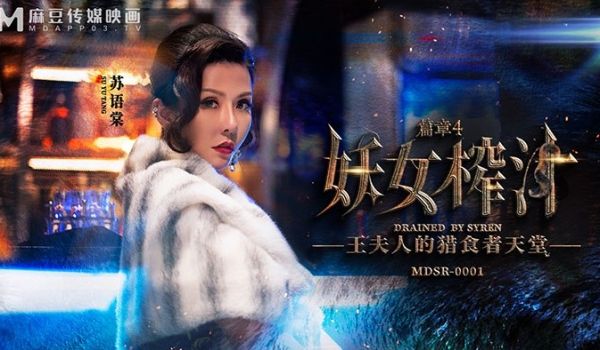妖女榨汁-篇章4 王夫人的猎食者天堂