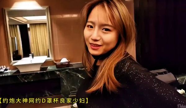 【约炮大神网约D罩杯良家少妇】一镜到底视角拍摄，