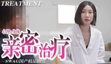 心里+身体的亲密治疗