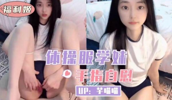 体操服学妹手指自慰