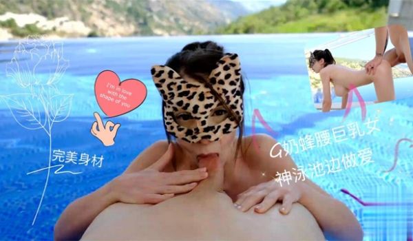 完美身材G奶蜂腰巨乳女神泳池边做爱