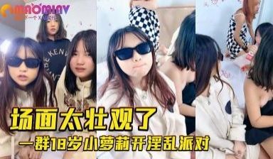 一群零零后的疯狂性爱