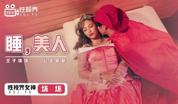 睡，美人