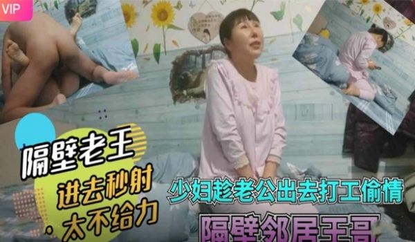 少妇趁老公不在家偷情隔离 王哥 进去秒射太不给力