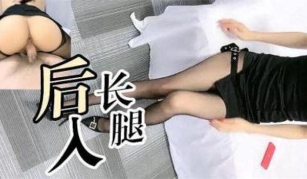 丝袜诱惑-后入笔直大长腿 原版