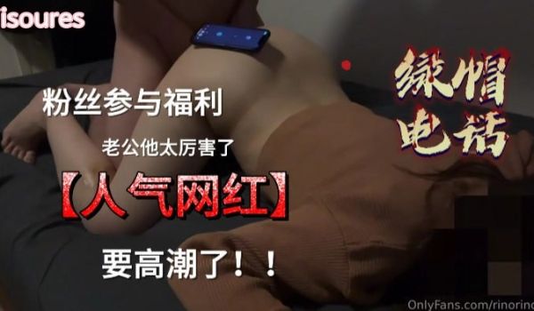 绿帽电话