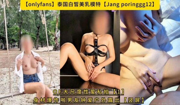 OF大尺度性爱私拍【1】身材爆炸啪男友钟爱户外露