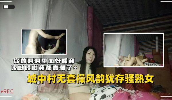 无套操风韵犹存骚熟女，你的洞洞好暖和，哎呦哎呦我