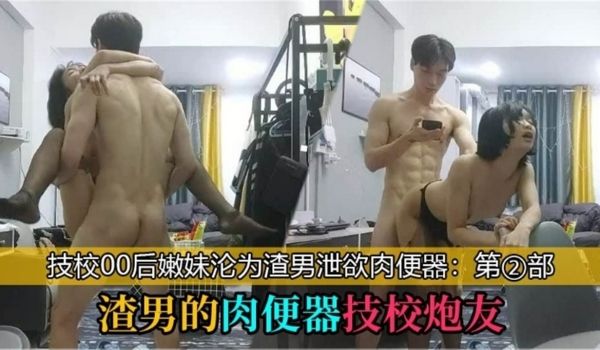 【渣男的肉便器技校炮友】_技校00后学妹沦为泄欲