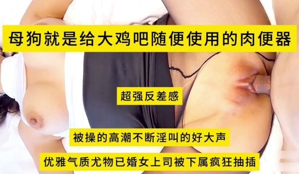 优雅气质尤物已婚女上司被下属疯狂抽插，被操的高潮