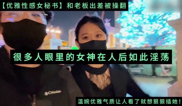 【优雅性感女秘书】和老板出差被操翻，很多人眼里的