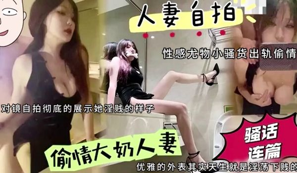 【偷情小娇妻】性感尤物小骚货出轨偷情，对镜自拍彻