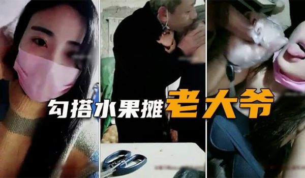 【勾搭水果摊老大爷】疫情生意不好，遇天使送温暖，