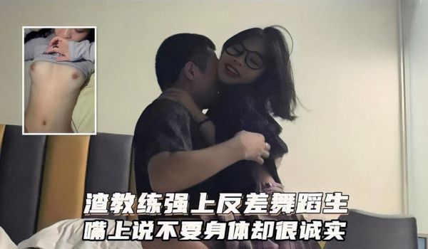广州健身私教圈泄密！渣男教练强上反差舞蹈生！嘴上