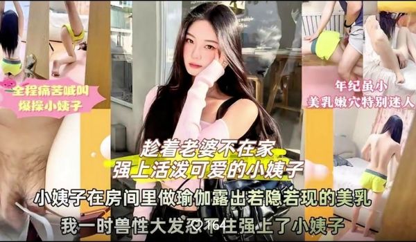 老婆不在家活泼可爱的小姨子 在房间里做瑜伽时露出