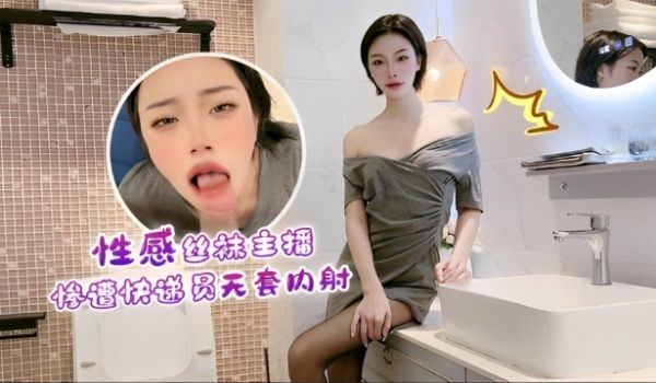 性感丝袜主播惨遭快递员无套内射