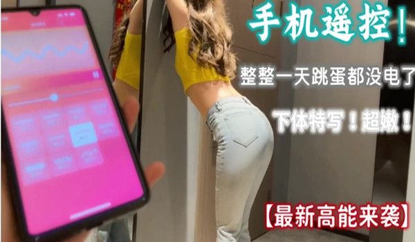 遥控跳蛋的魅力已湿透看视频开头可以约