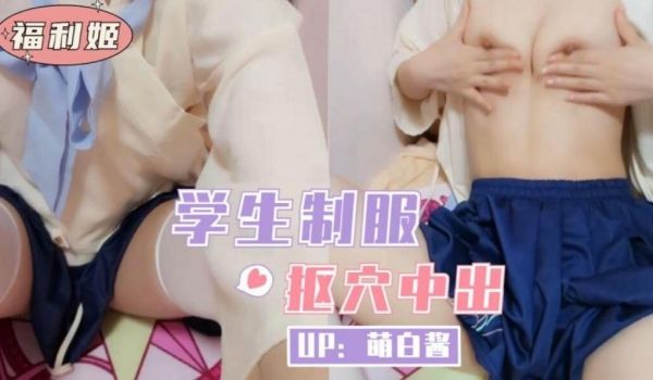 学生制服抠穴中出