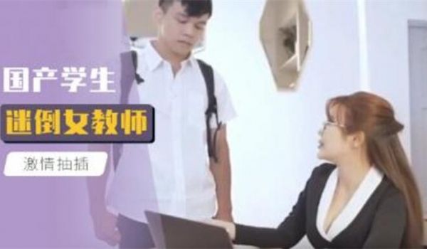 学生迷倒女教师