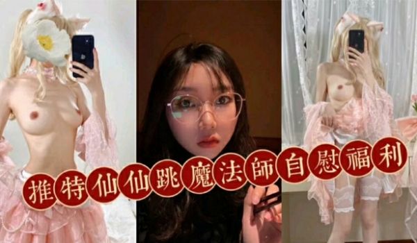 推特网红魔法师自慰福利