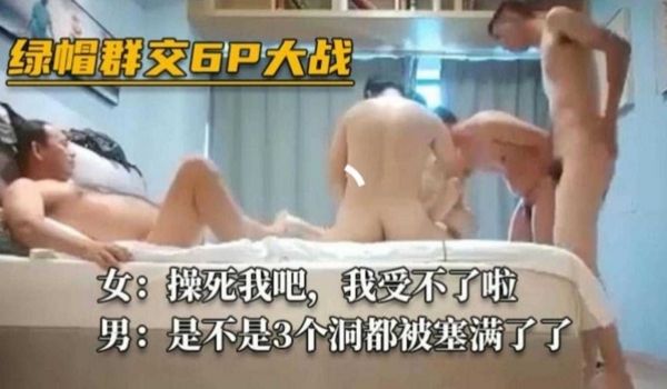 【绿帽6P大战】“操死我吧！我受不了啦”“你不是