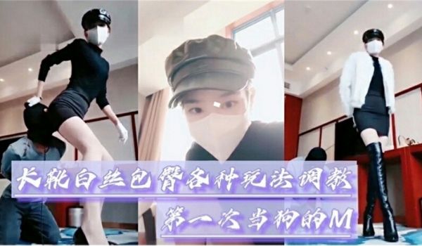 【女王调教】长靴制服女王调教狗奴_人格羞辱_男奴