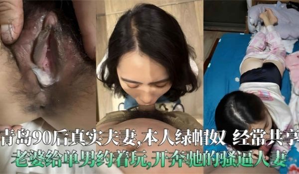 青岛90后真实夫妻泄密，极度绿帽奴_经常分享老婆