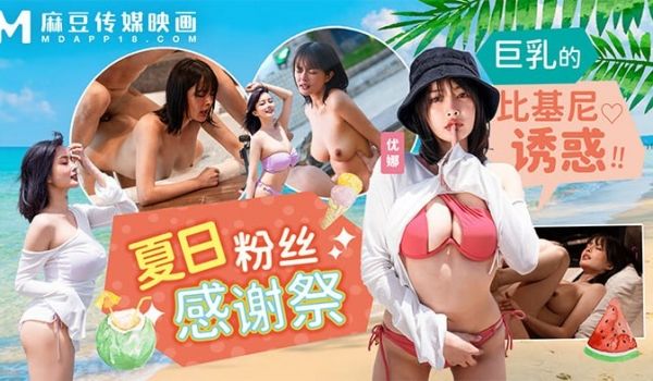 夏日泳装粉丝感谢祭 巨乳的比基尼诱惑