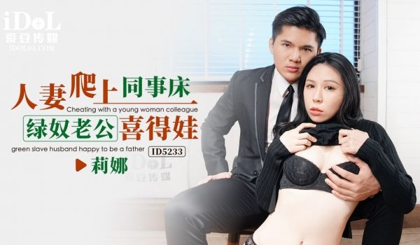 人妻爬上同事床-绿奴老公喜得娃