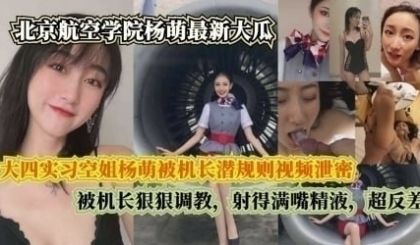 北京航空学院_大四实习空姐杨萌被机长潜规则视频泄