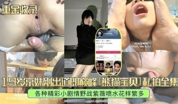 【重金收录】19岁京妹刚出道即巅峰熊猫宝贝私拍全