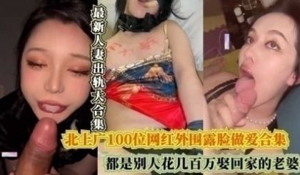北上广100位网红外围露脸做爱合集，都是别人花几
