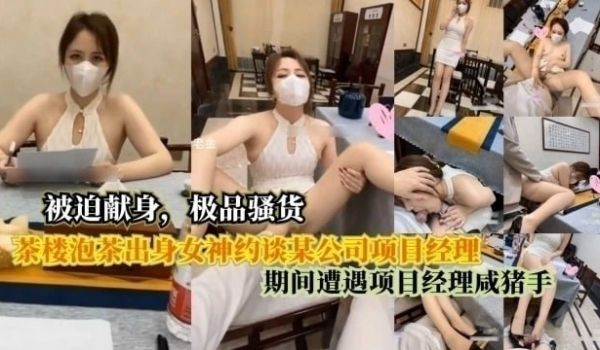 茶楼泡茶出身女神约谈某公司项目经理，期间遭遇项目