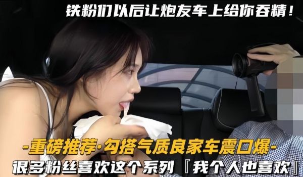 【重磅推荐勾搭气质良家车震口爆】很多粉丝喜欢这个